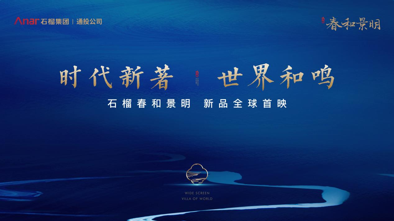 时代新著，世界和鸣 | 石榴春和景明产品发布盛典荣耀盛启中国网地产